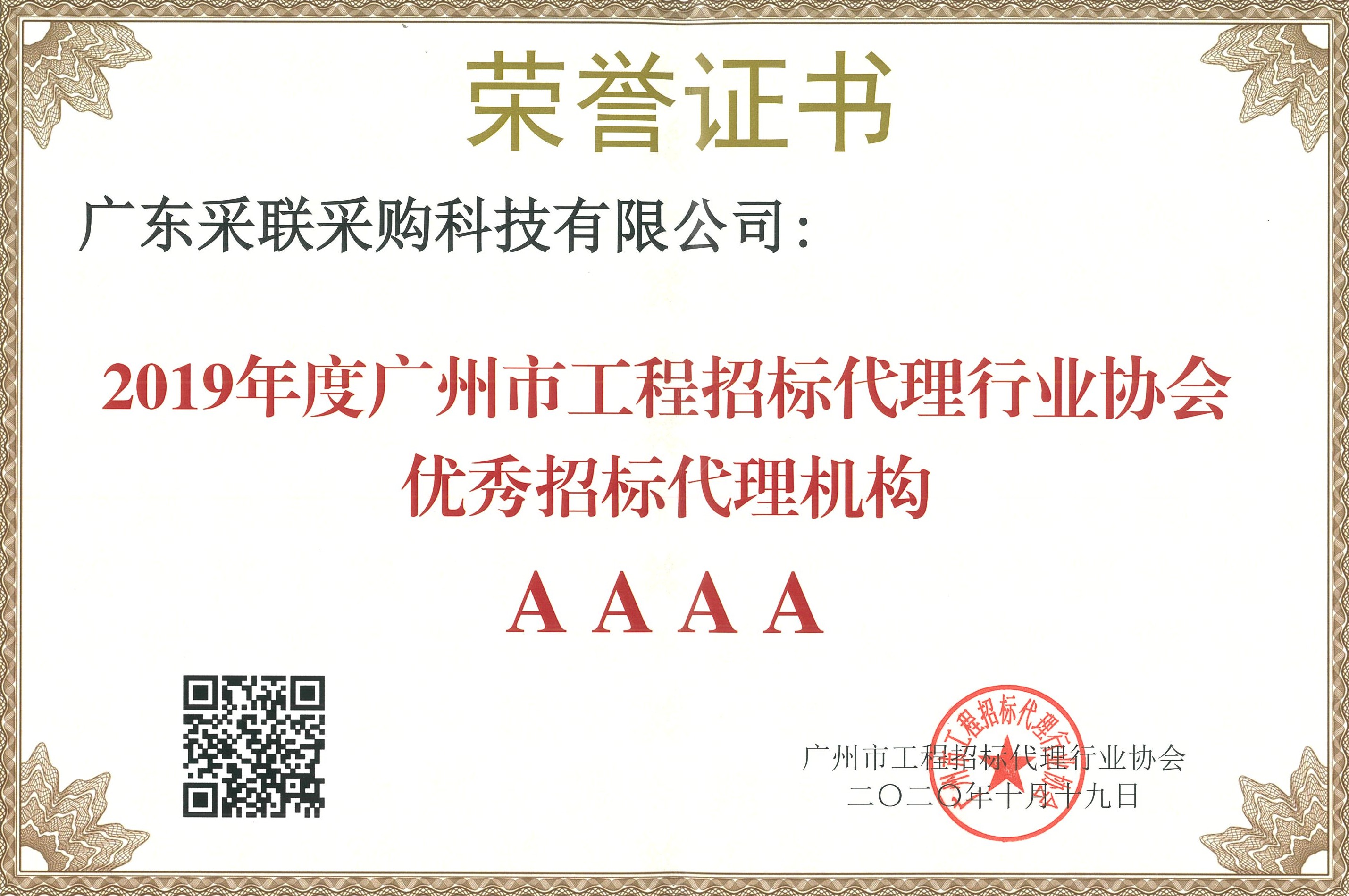 01·C·2020·Y·35 2019年廣州市工程招標代理行業(yè)協(xié)會優(yōu)秀招標代理機構(gòu)AAAA(1)_WPS圖片.jpg