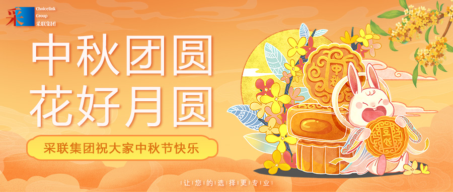 采聯(lián)集團祝大家中秋節(jié)快樂