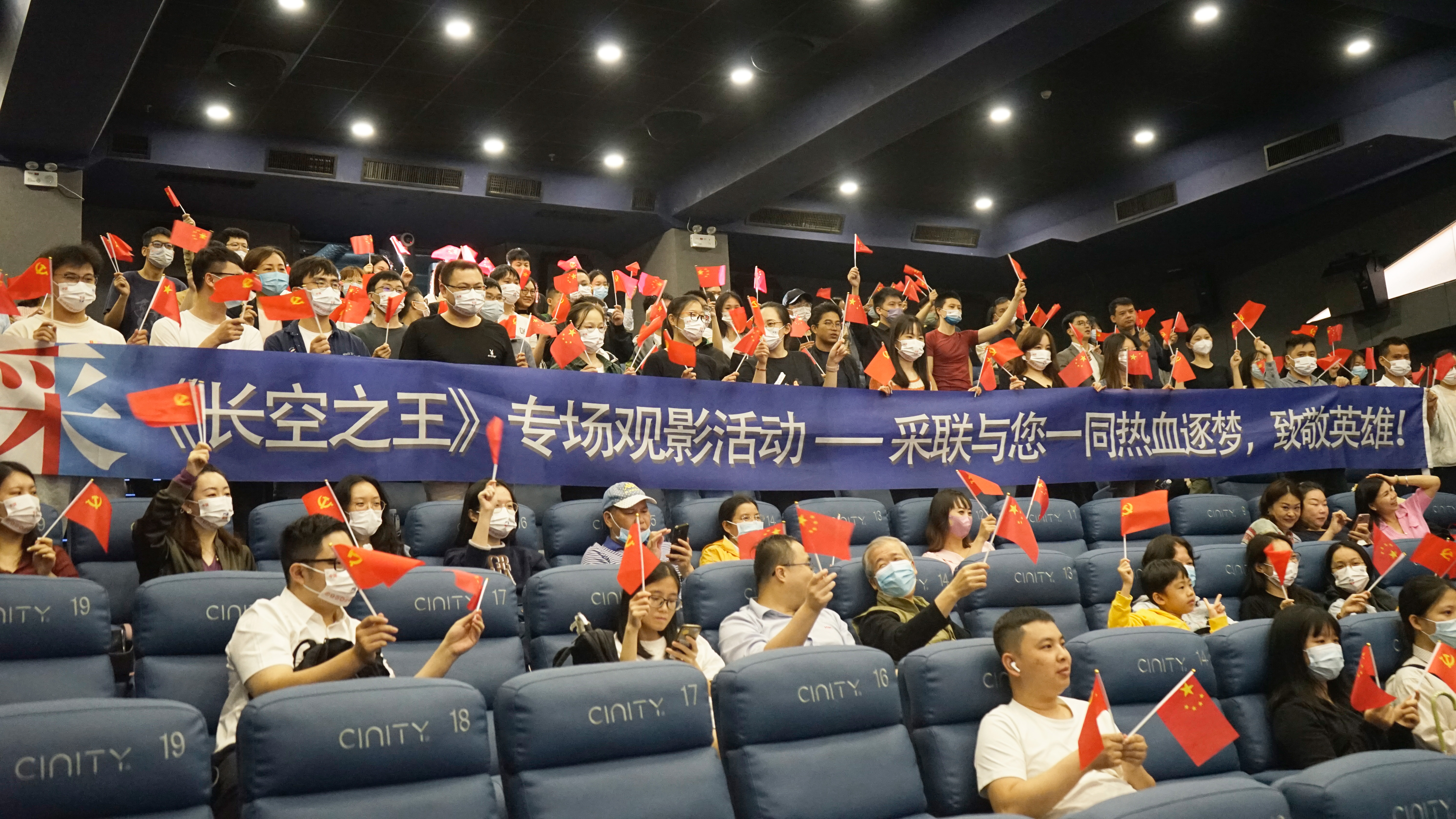 日日新 ▎采聯(lián)黨建《長空之王》專題觀影活動——學(xué)時(shí)代楷模，強(qiáng)使命擔(dān)當(dāng)！