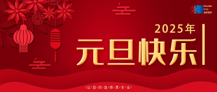 歡慶元旦，喜迎2025！采聯(lián)集團(tuán)祝大家元旦快樂！