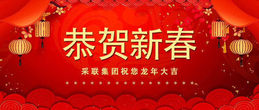 恭賀新春，采聯(lián)集團(tuán)祝您龍年大吉！