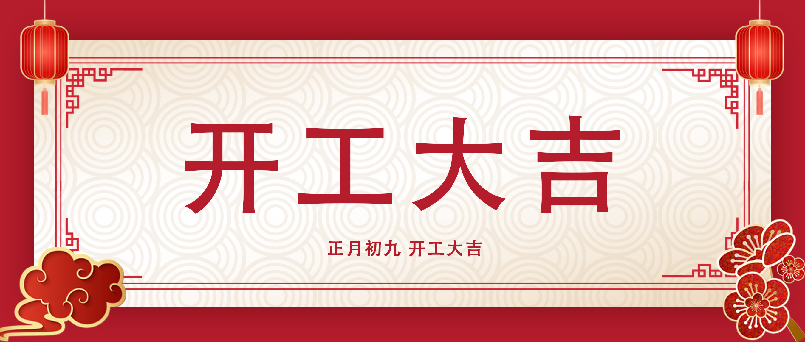 正月初九，開工大吉！