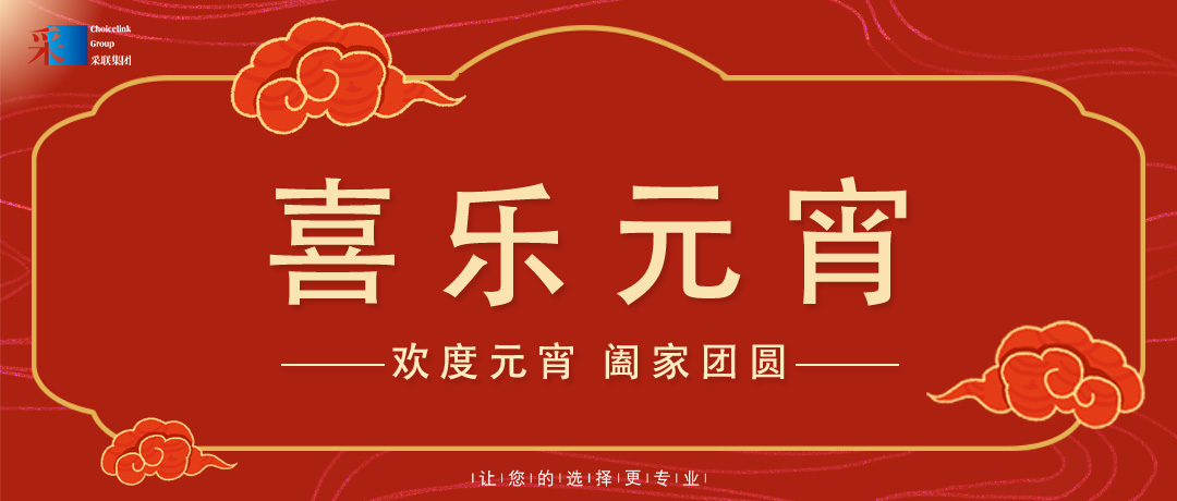 元宵節(jié)快樂 ▎歡度元宵，闔家團(tuán)圓！