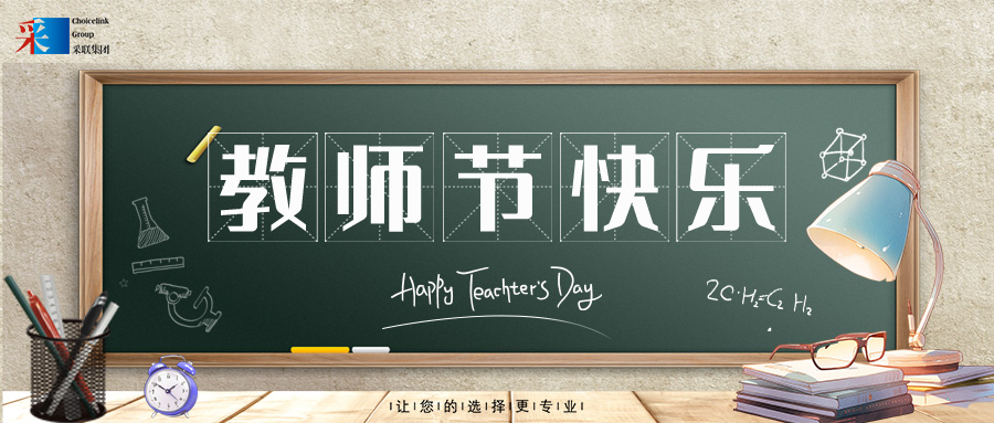 采聯(lián)集團祝每位老師教師節(jié)快樂