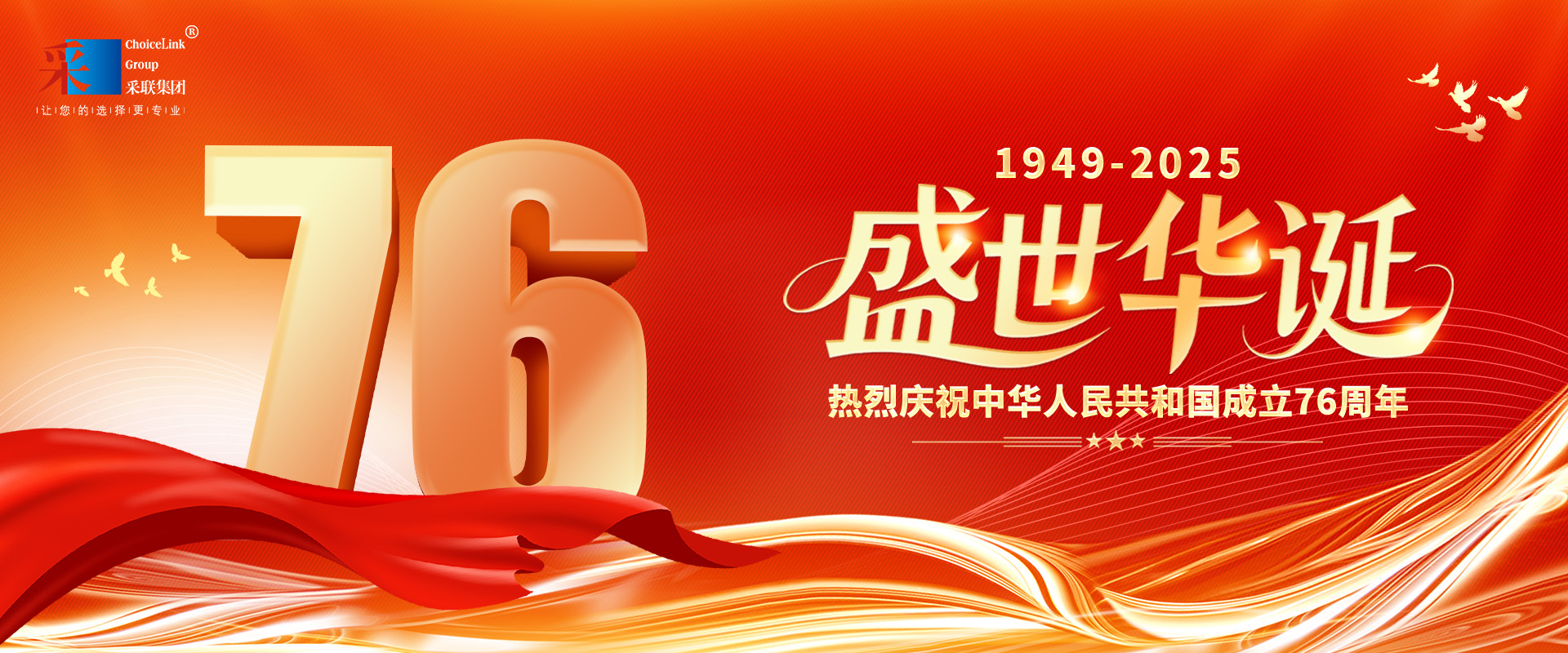 采聯(lián)集團(tuán)熱烈慶祝中華人民共和國成立76周年