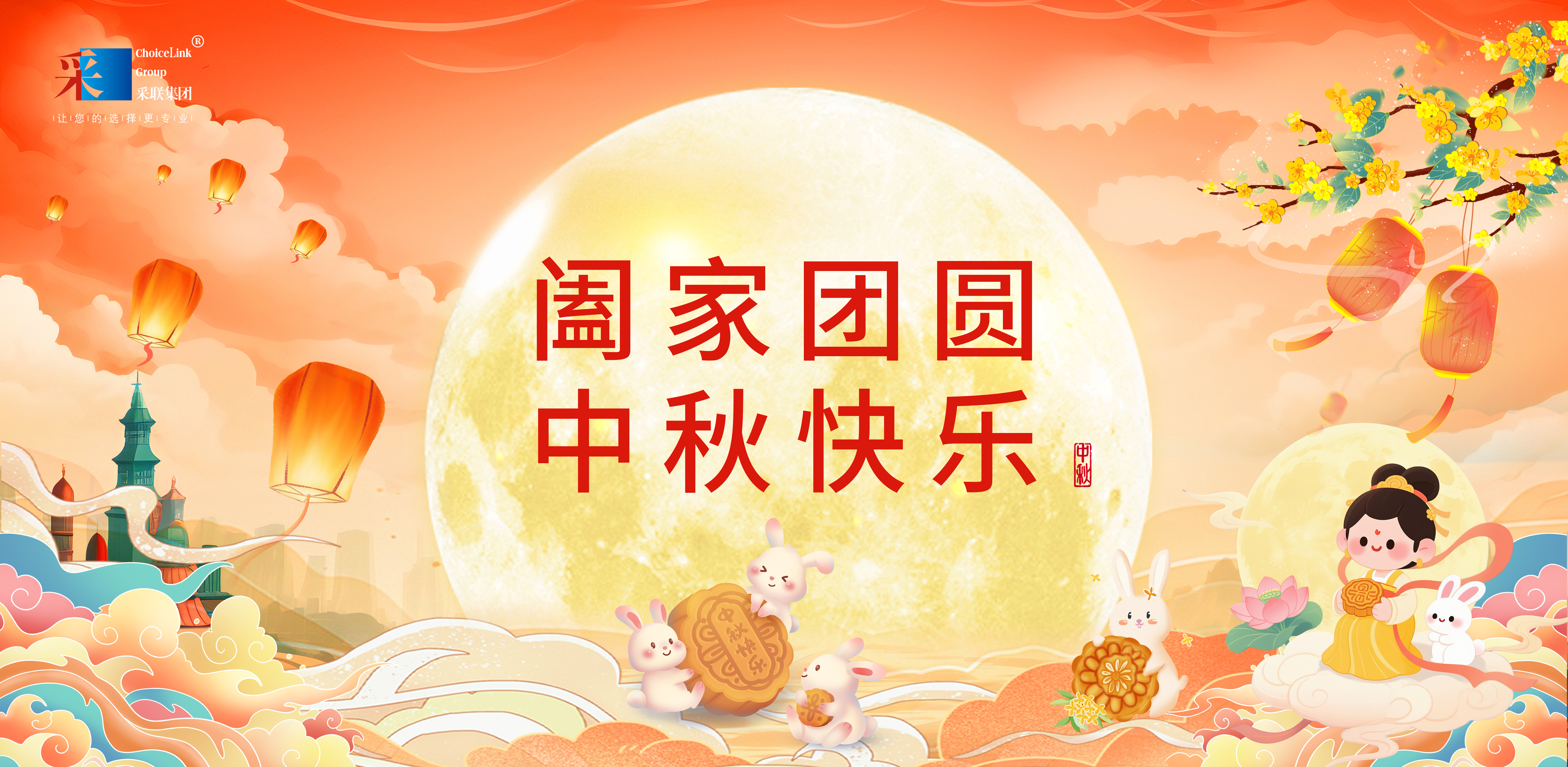 采聯(lián)集團(tuán)祝大家中秋節(jié)快樂