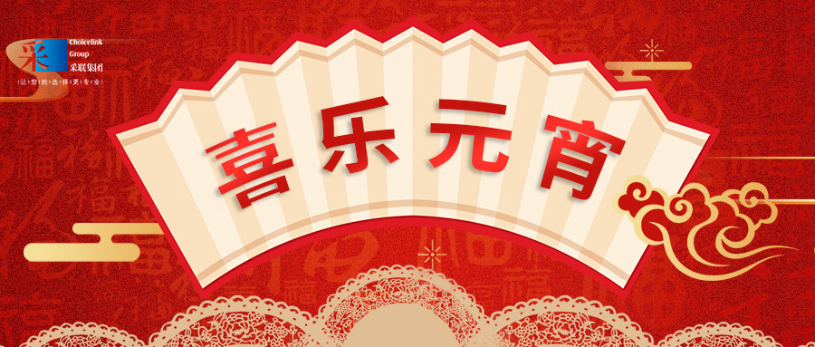 元宵節(jié)快樂 ▎萬家喜樂，共聚團(tuán)圓！