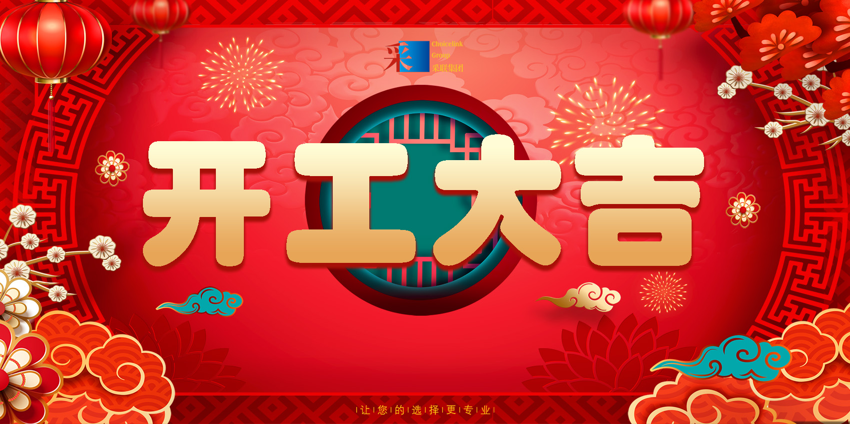 正月初八，開工大吉！