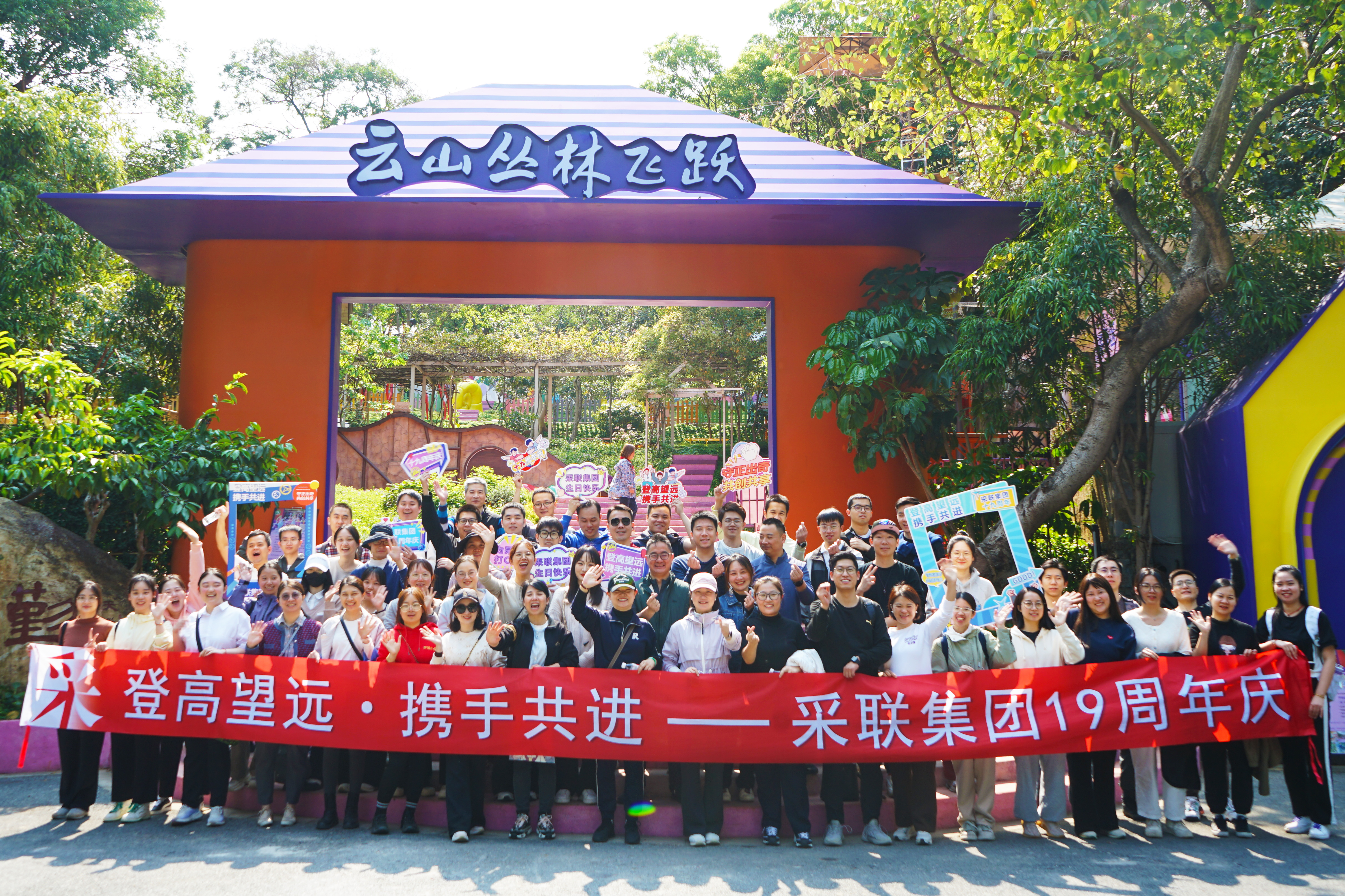 采聯(lián)集團(tuán)十九周年慶系列活動圓滿舉行