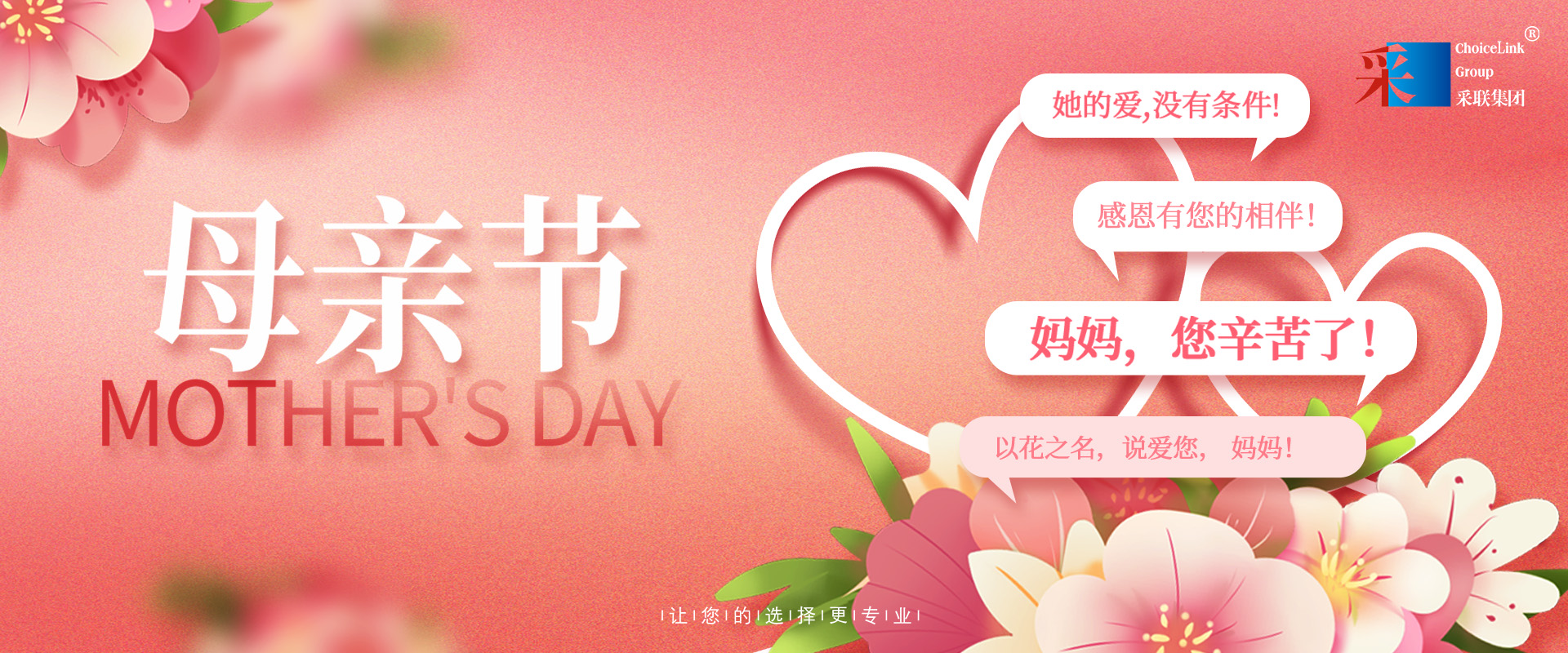 母親節(jié) ▎采聯(lián)集團(tuán)祝愿所有母親節(jié)日快樂
