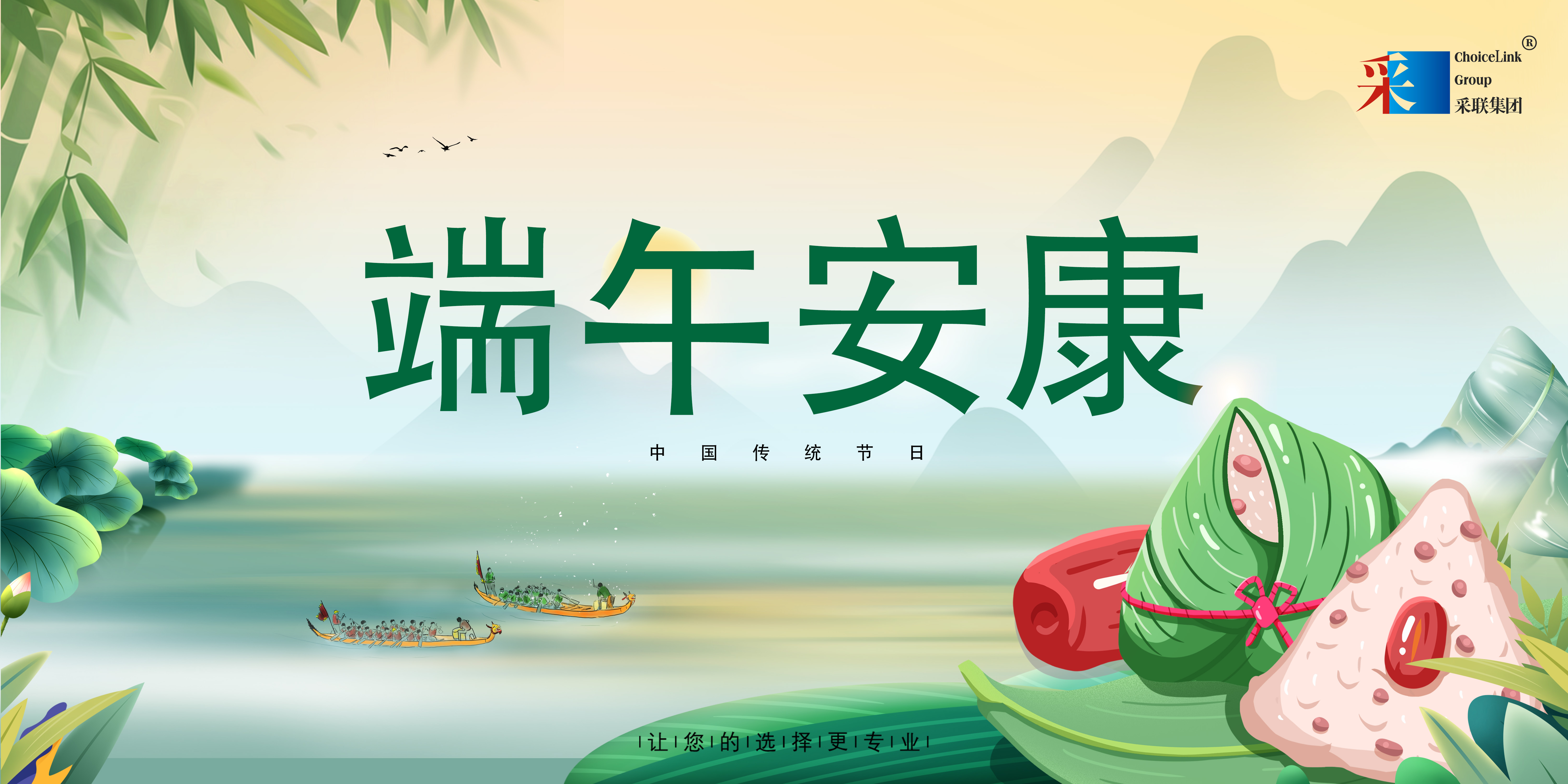 采聯(lián)集團(tuán)祝大家端午安康
