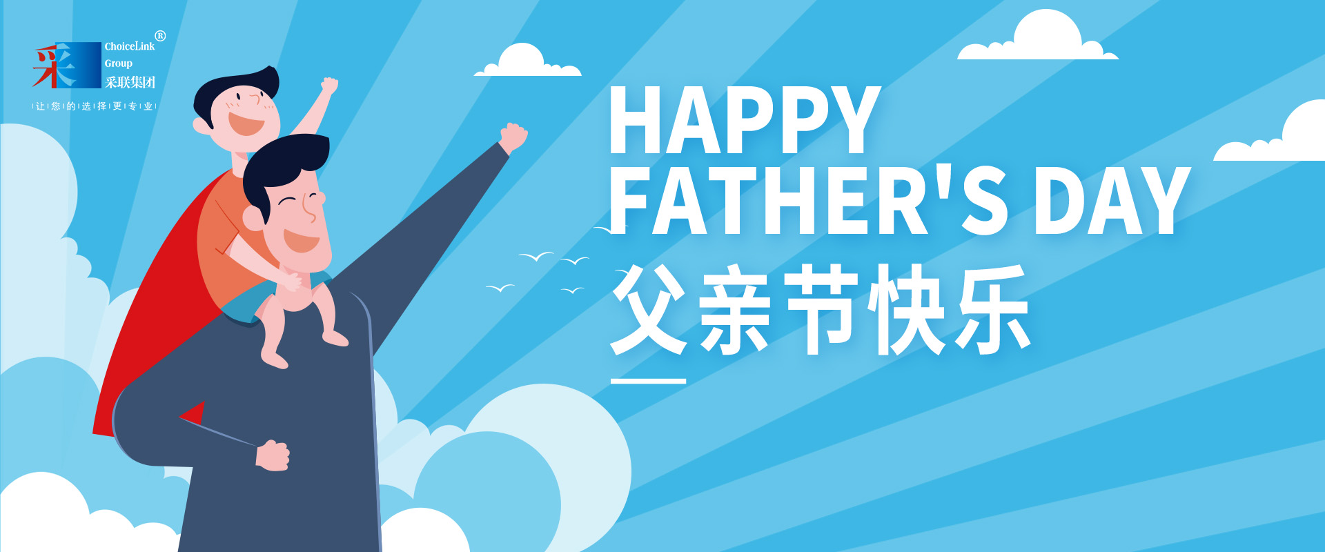 采聯(lián)集團(tuán)祝偉大的父親，節(jié)日快樂！