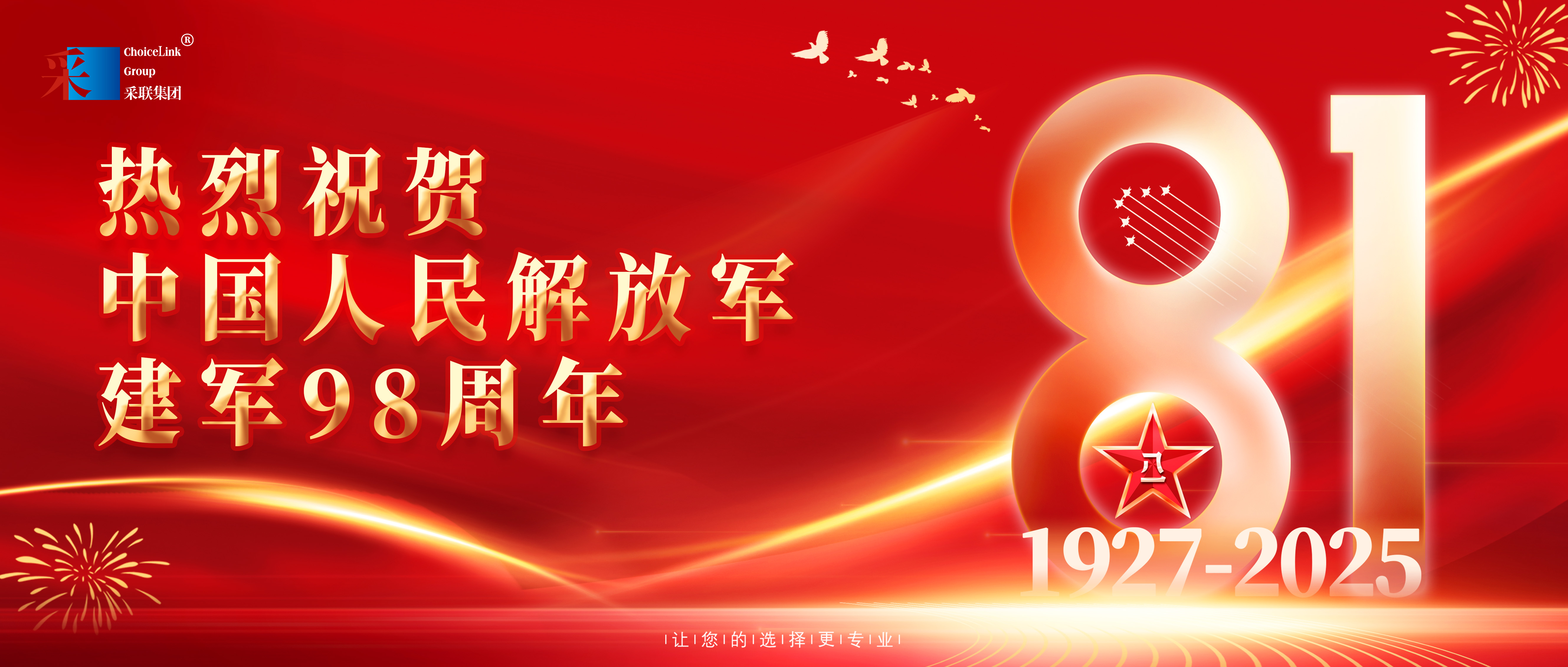采聯(lián)集團(tuán)熱烈祝賀中國人民解放軍建軍98周年