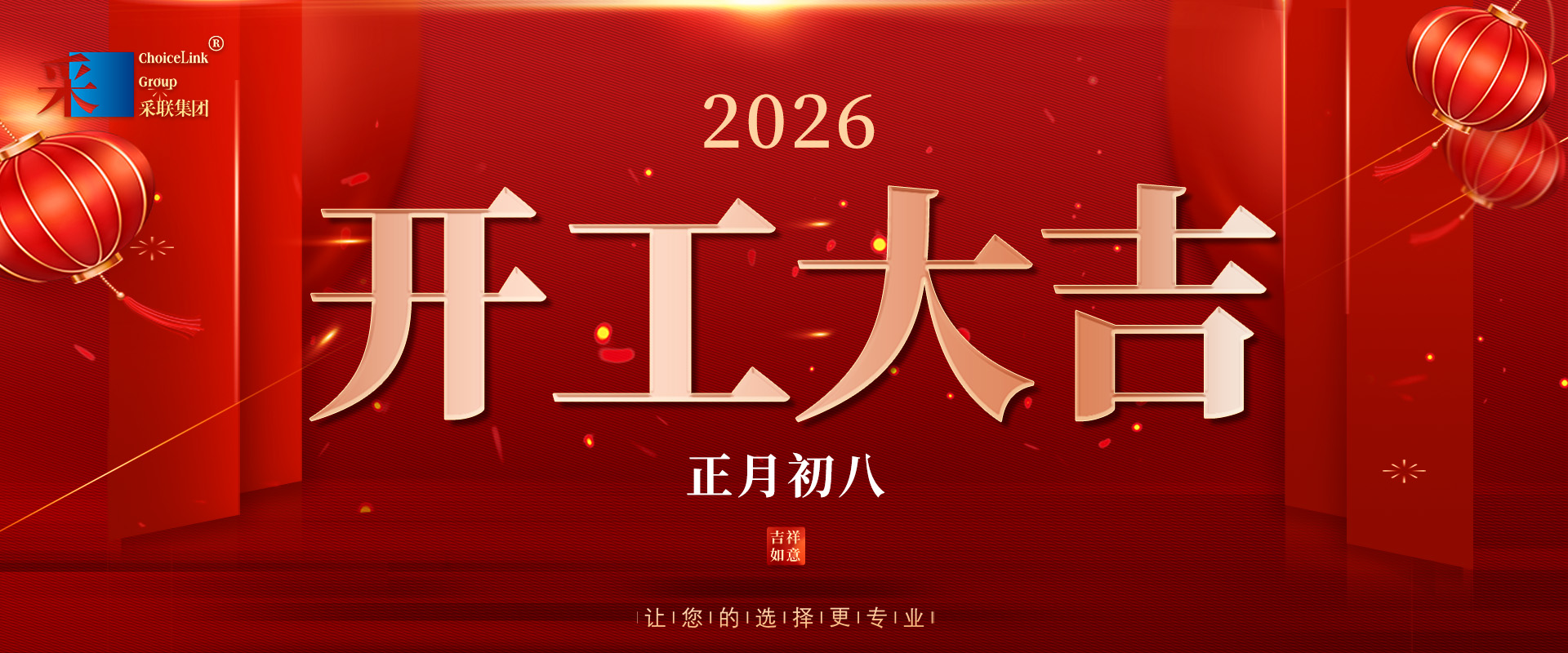 正月初八，開工大吉！