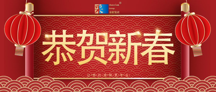 恭賀新春，采聯(lián)集團(tuán)祝您馬年大吉！