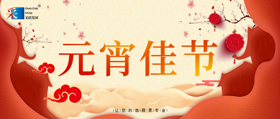 元宵節(jié)快樂 ▎花燈逢元夜 今宵共團(tuán)圓