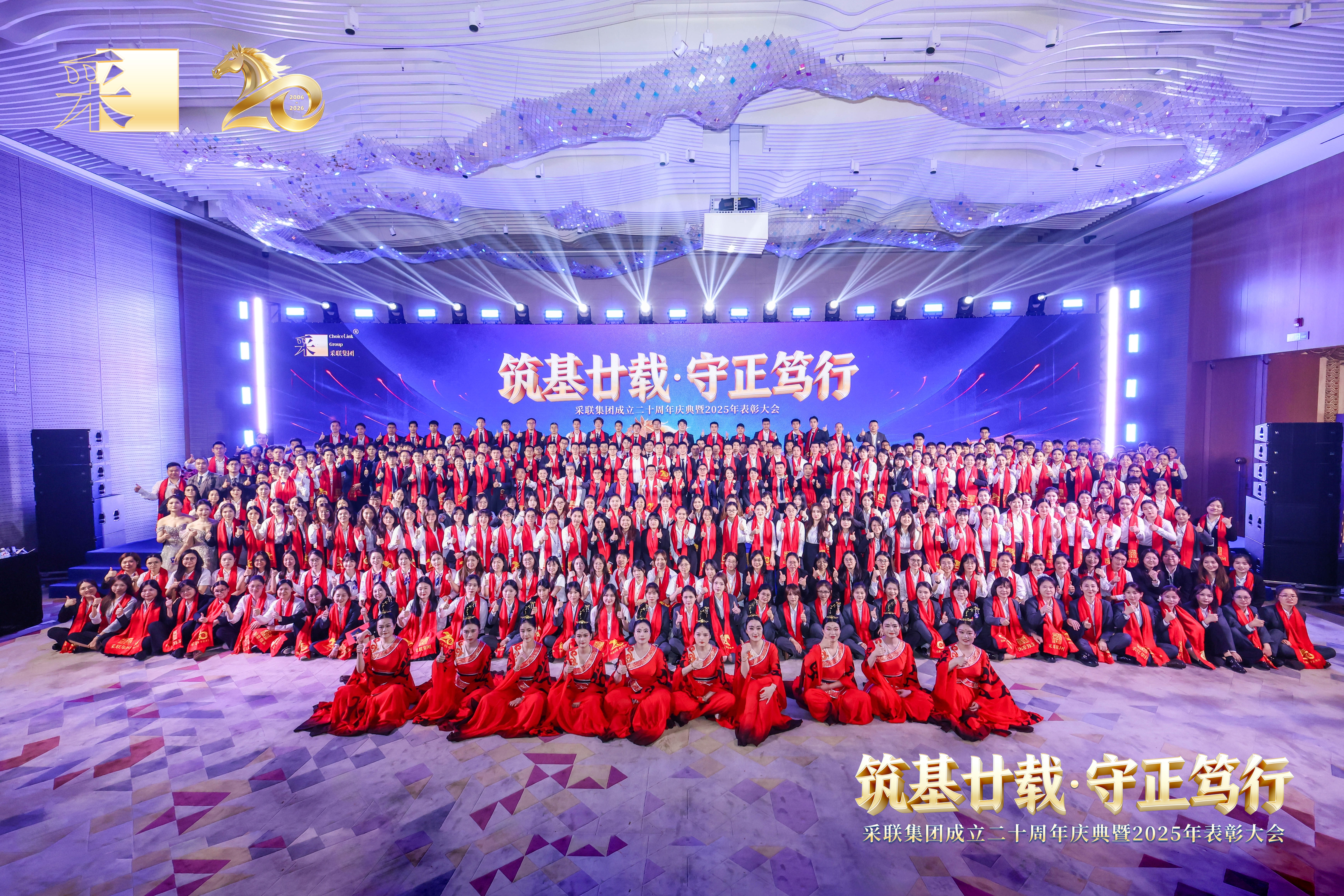 采聯(lián)集團(tuán)二十周年慶典暨2025年表彰會